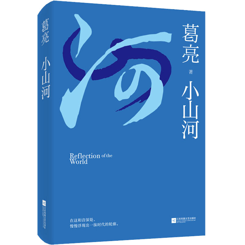[M]小山河-9787559474483高清大图