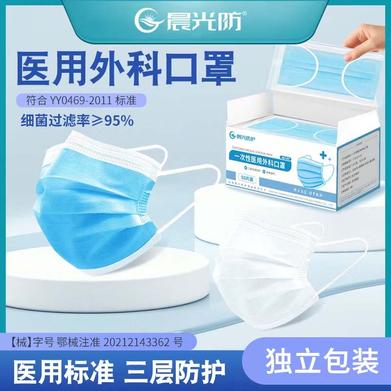 晨光防 一次性医用口罩 50只 /盒 独立包装