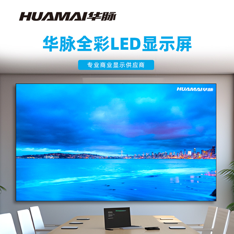 华脉(HUAMAI)P2.5全彩小间距LED显示屏室内无缝大屏幕(长6180 高3620mm)HM-DEP2.5-UN高清大图