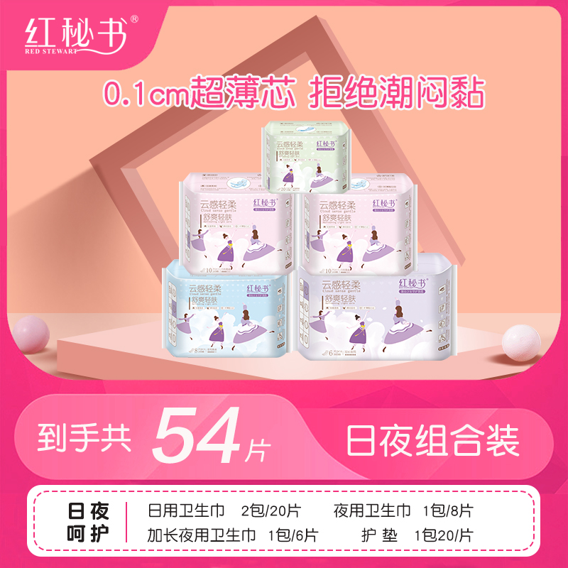 红秘书超薄卫生巾女 少女净吸不侧漏 学生日用夜用加长护垫组合装 整箱姨妈巾5包共54片