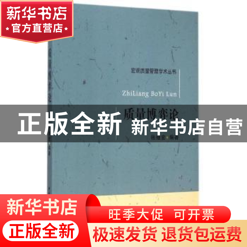 图书>管理>市场/营销>《中国社会科学>杂志社>正版质量博弈论张继宏