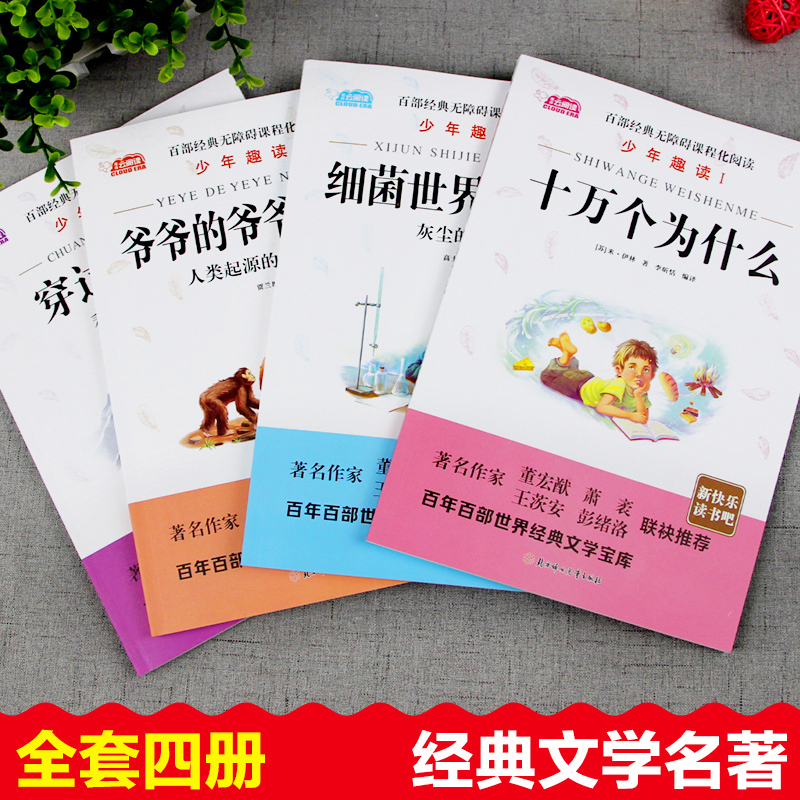 四年级下册.快乐读书吧 全4册 [正版]快乐读书吧四年级下册十万个为什么米伊林灰尘的旅行看看我们的地球穿过地平线爷爷的爷