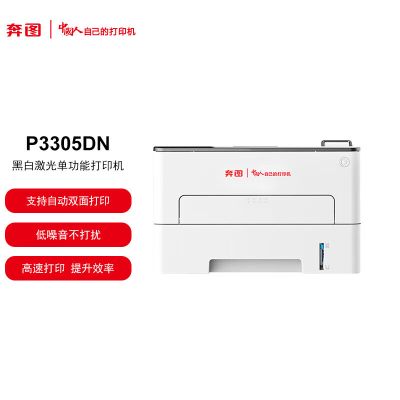 奔图 P3305DN 激光打印机