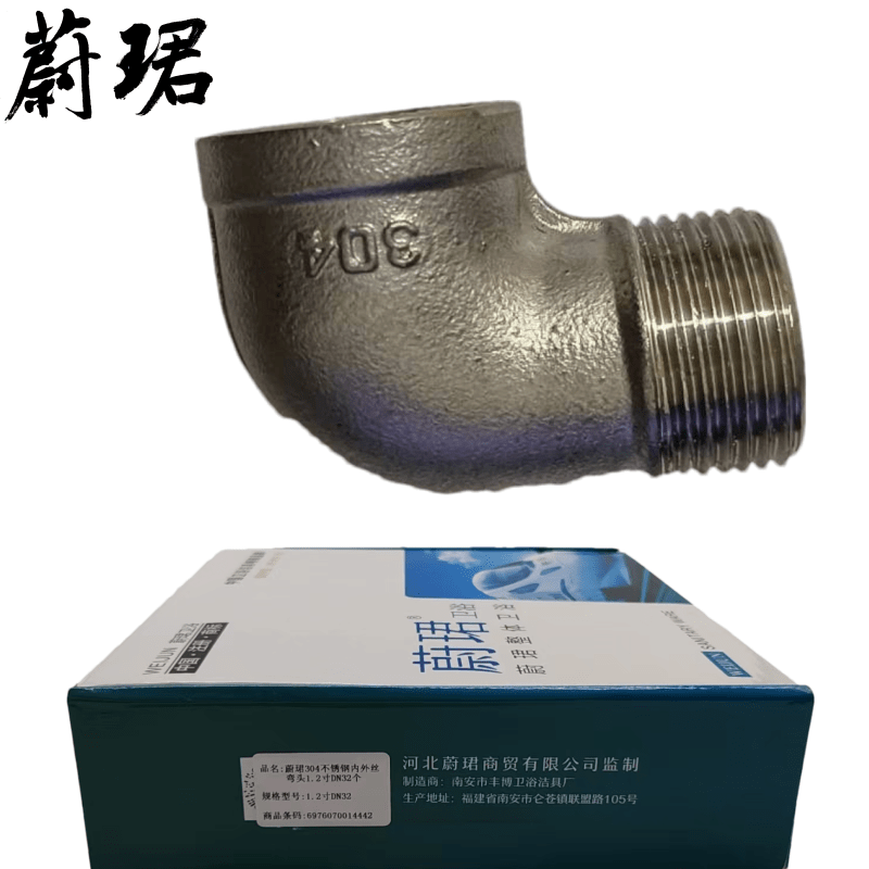 蔚珺304不锈钢内外丝弯头1.2寸DN32个图片