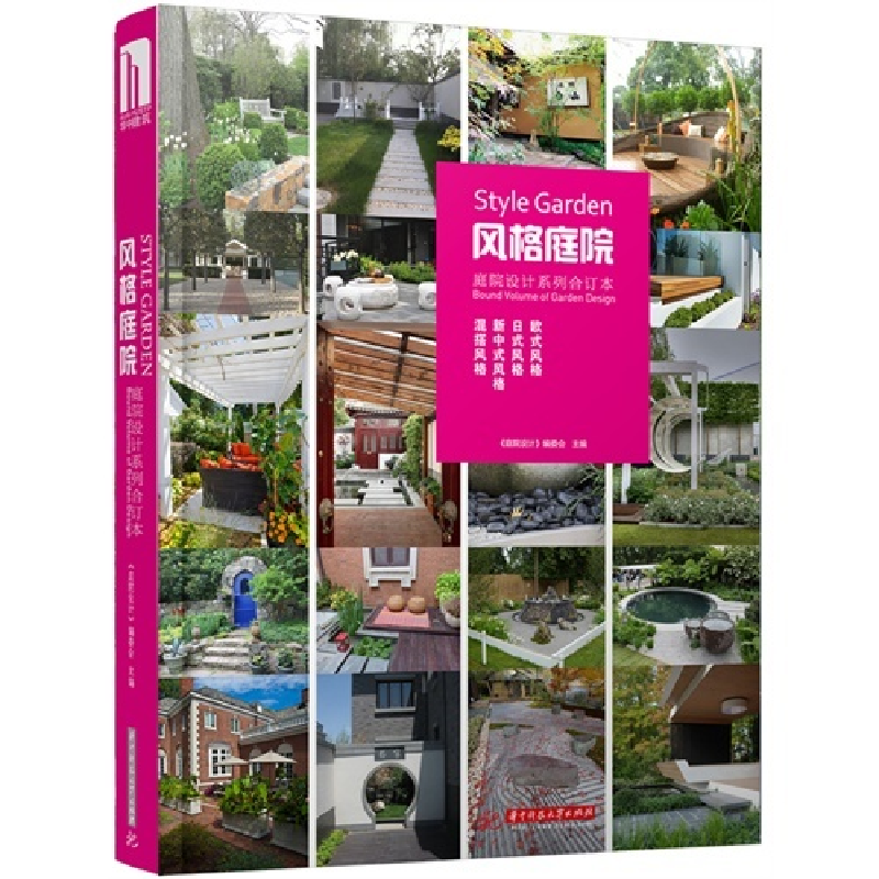 正版新书】风格庭院-庭院设计系列合订本《风格庭院》编委会97875