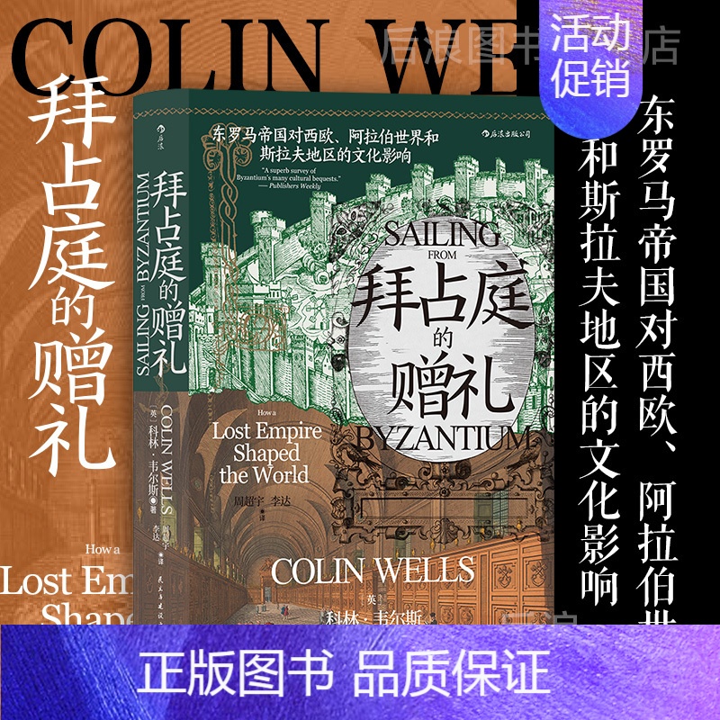 【正版】拜占庭的赠礼 汗青堂丛书102 东罗马帝国对西欧阿拉伯世界和斯拉夫地区的文化影响 欧洲史文化史书籍