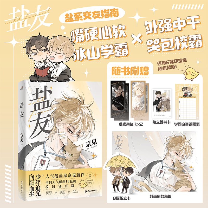 [正版] 盐友 新生代漫画作者京见首部单行本 嘴硬心软·冰山学霸× 外强中干·哭包校霸的盐系交友指南 锦瑟闻香高清大图