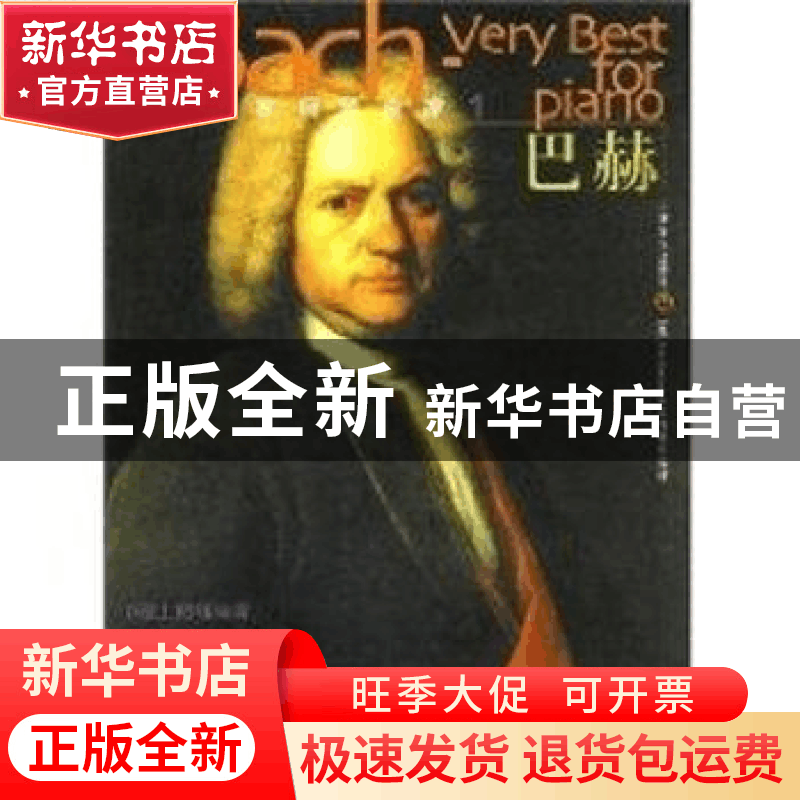 正版 大音乐家钢琴曲库:1:巴赫 [德]巴赫作曲 上海音乐出版社 978图片