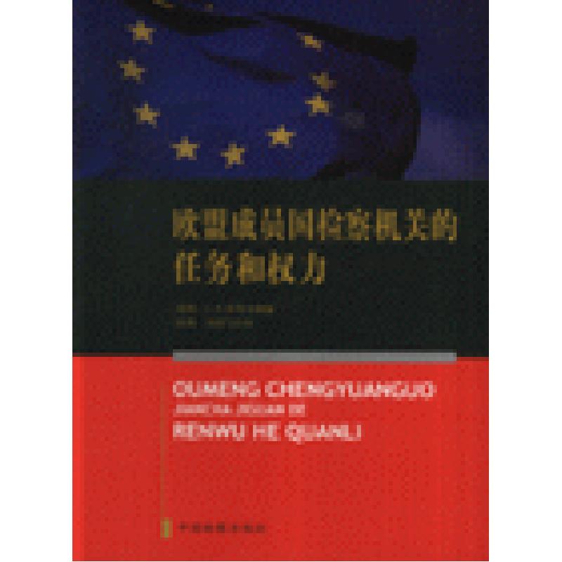 正版新书】欧盟成员国检察机关的任务和权力皮特.J.P.泰克9787801