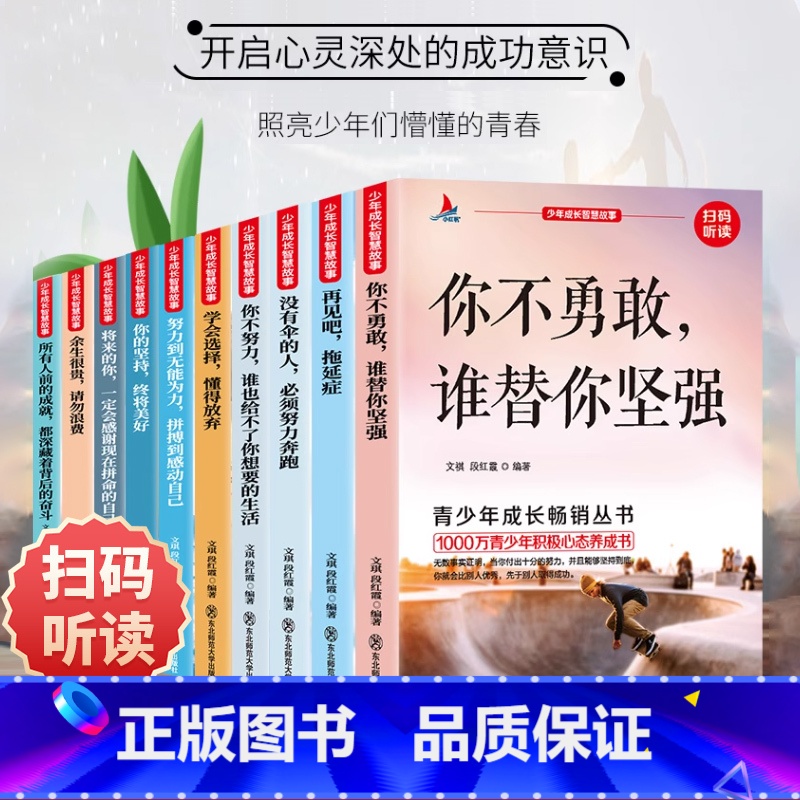 [全10册]少年成长智慧故事 [正版]青少年成长励志故事书全10册你不勇敢谁替你坚强再见吧拖延症没有伞的人必须努力奔跑学