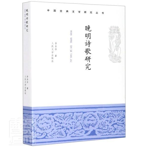 [醉染正版]正版 晚明诗歌研究/中国古典文学研究丛书 李圣华 著 中国古典小说、诗词 文学 人民文学出版社高清大图