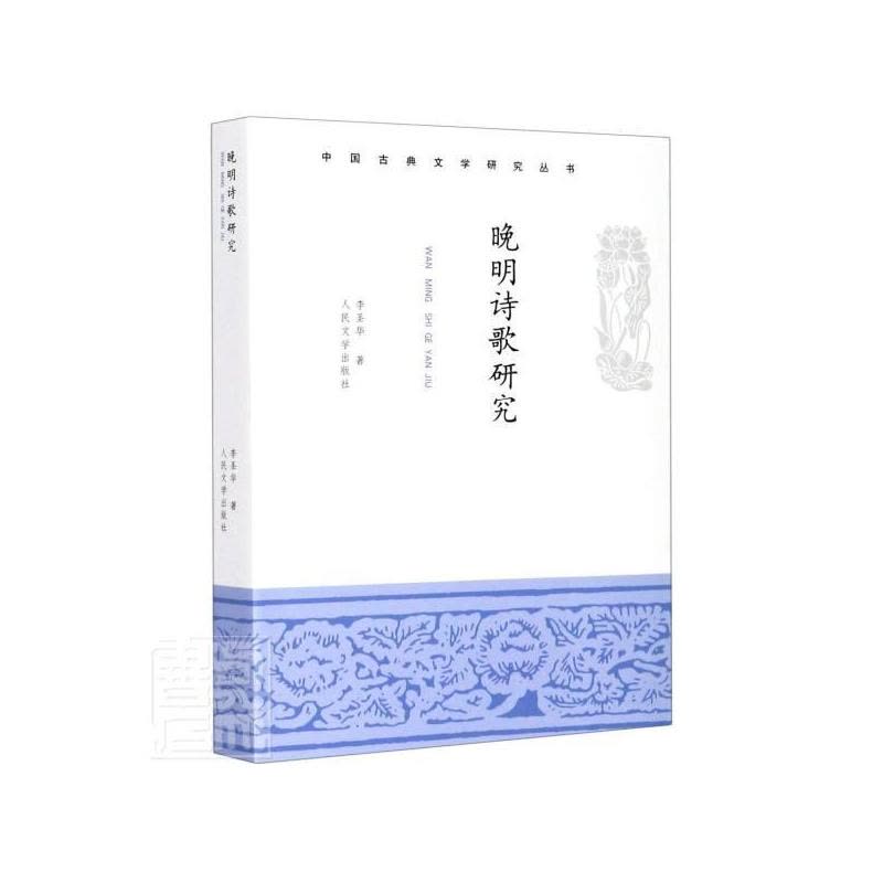 [醉染正版]正版 晚明诗歌研究/中国古典文学研究丛书 李圣华 著 中国古典小说、诗词 文学 人民文学出版社图片