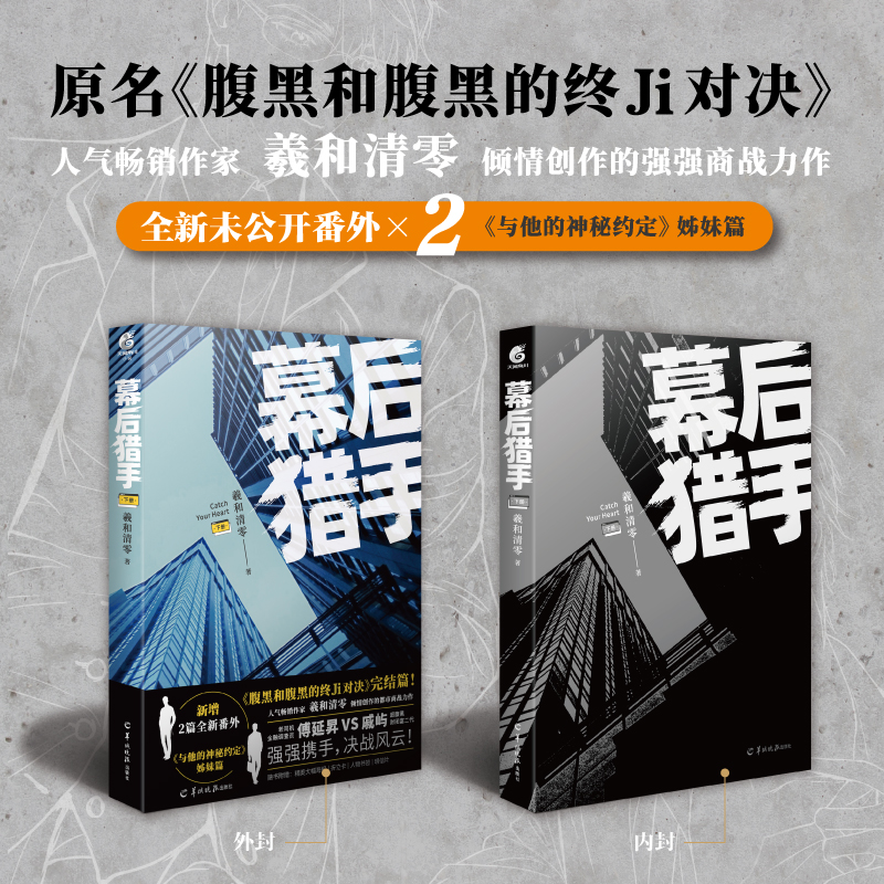 [醉染正版]幕后猎手下册 羲和清零著 原名腹黑和腹黑的终极对决实体书 人气作家羲和清零商战力作 校园小说青春文学高清大图