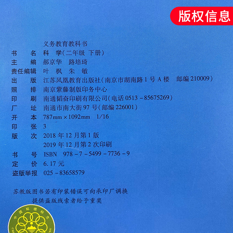 2年级下册 (苏教版) 科学 小学二年级下册科学书 二下科学课本教材教科书苏教版苏科版 江苏凤凰科学技术出版社 新华书店