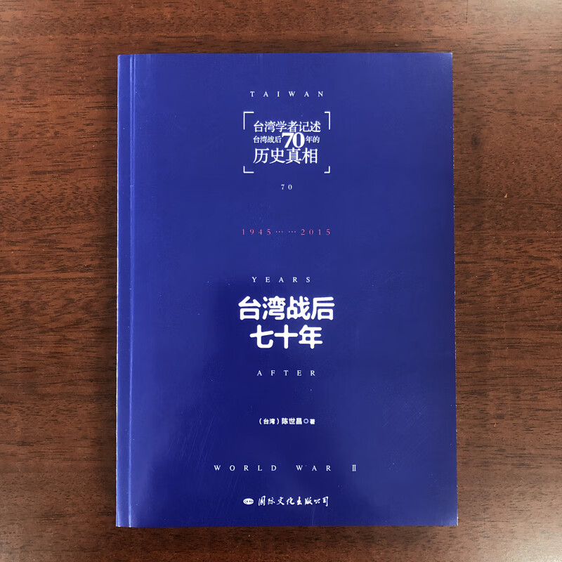 台湾战后七十年 [正版] 台湾战后七十年 陈世昌 真实还原70年的历史 历史小说 战争 历史书籍中国史中国通史读懂 战争高清大图