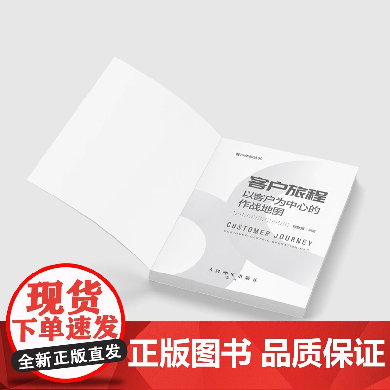 客户旅程 以客户为中心的作战地图 客户体验丛书 站在客户视角看业务 开启体验管理新路径 企业管理图书 人民邮电出版社高清大图