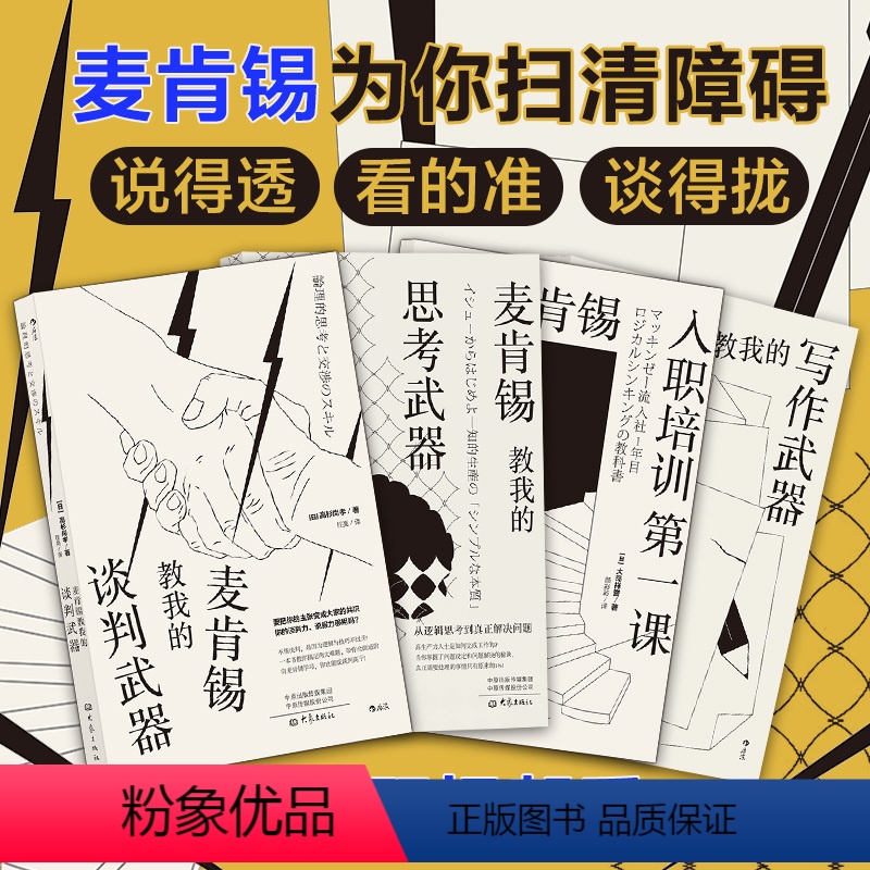 【正版】套装4册麦肯锡职场书单 白领办公室高效工作 逻辑思考 营销文案软文写作 业务谈判能力 新员工入职培训书籍