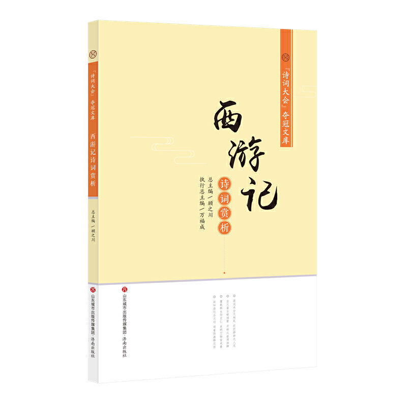 醉染图书“诗词大会”夺冠文库:西游记诗词赏析9787548835547高清大图