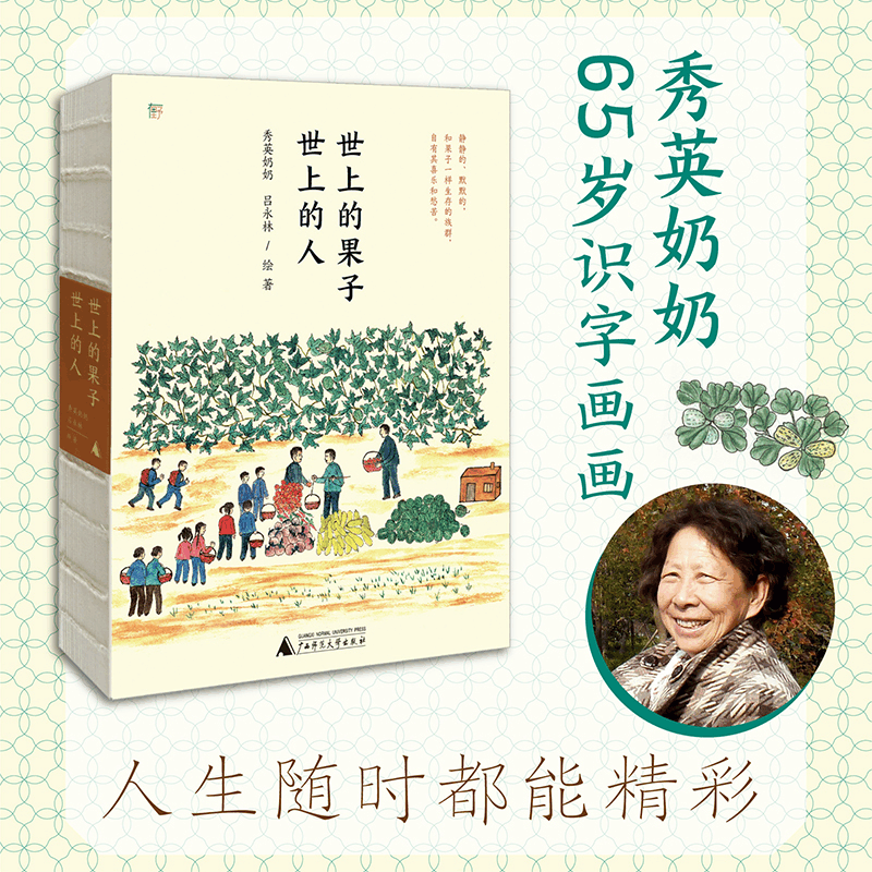 [M]世上的果子 世上的人-9787559853295图片