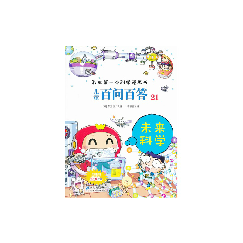 儿童百问百答21未来科学 [正版]儿童百问百答未来科学我的第一本科学漫画6-14岁儿童阅读科普百科少儿新科学百问百答(未