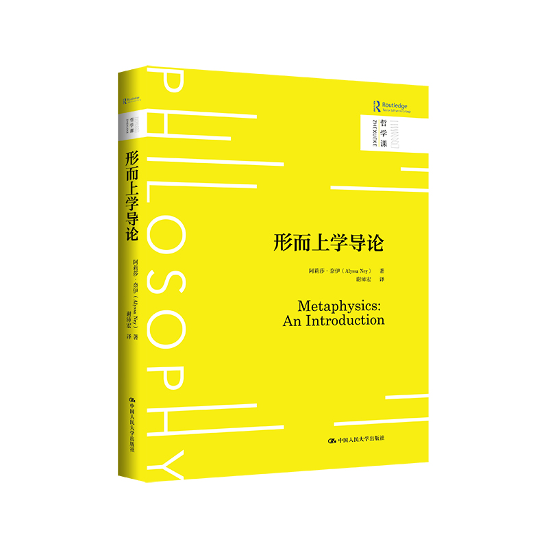 正版新书]形而上学导(哲学课)阿莉莎·奈伊(Alyssa Ney)97873