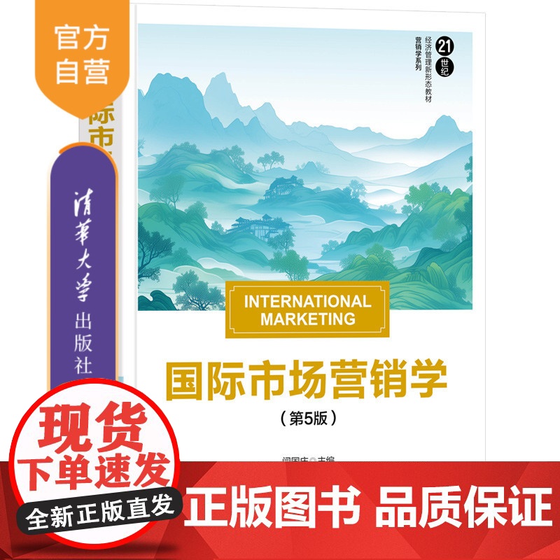 书正版新书】国际市场营销学(第5版) 闫国庆 谢翠华 金宇 闫晗 刘宇轩 清华大学出版社 市场营销,国际营销