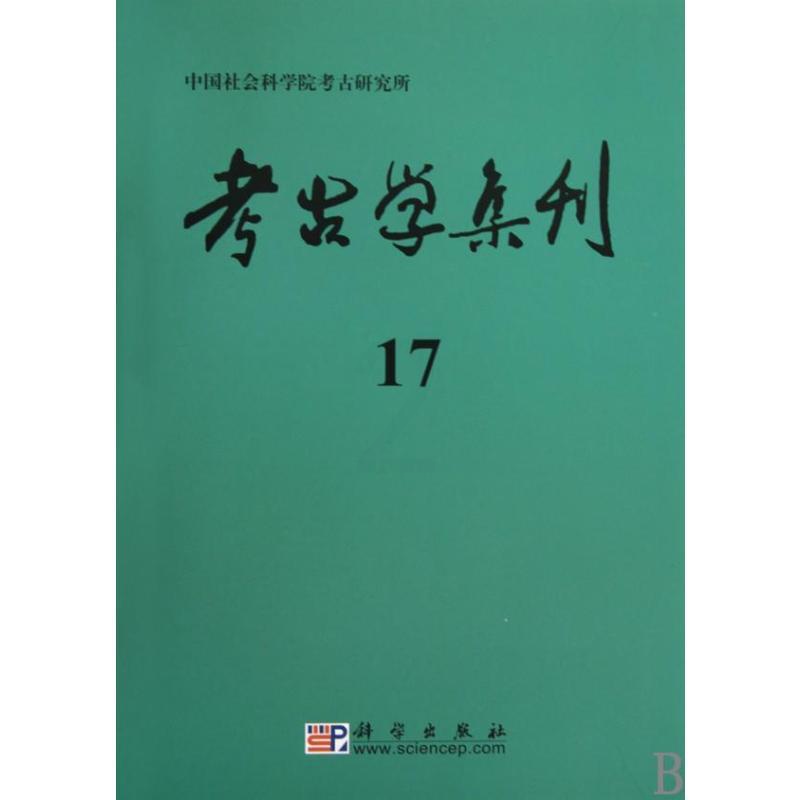 [正版]考古学集刊(17) 历史类知识读物图书 书籍高清大图