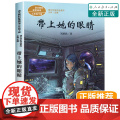 带上她的眼睛刘慈欣科幻小说 七年级课外书必读教材同步课文作家作品7中学生课外阅读书籍经典儿童文学人民教育出版社带上他的眼