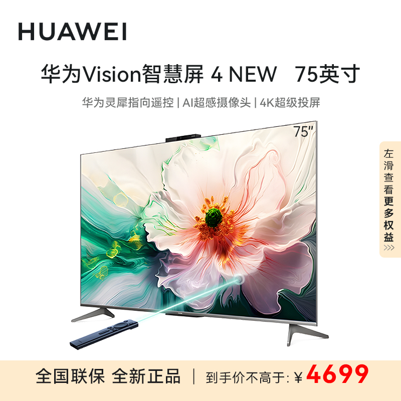 华为Vision智慧屏 4 75英寸 New 灵犀指向遥控 Mate投屏好搭档 4K液晶游戏电视机HD75ARIN