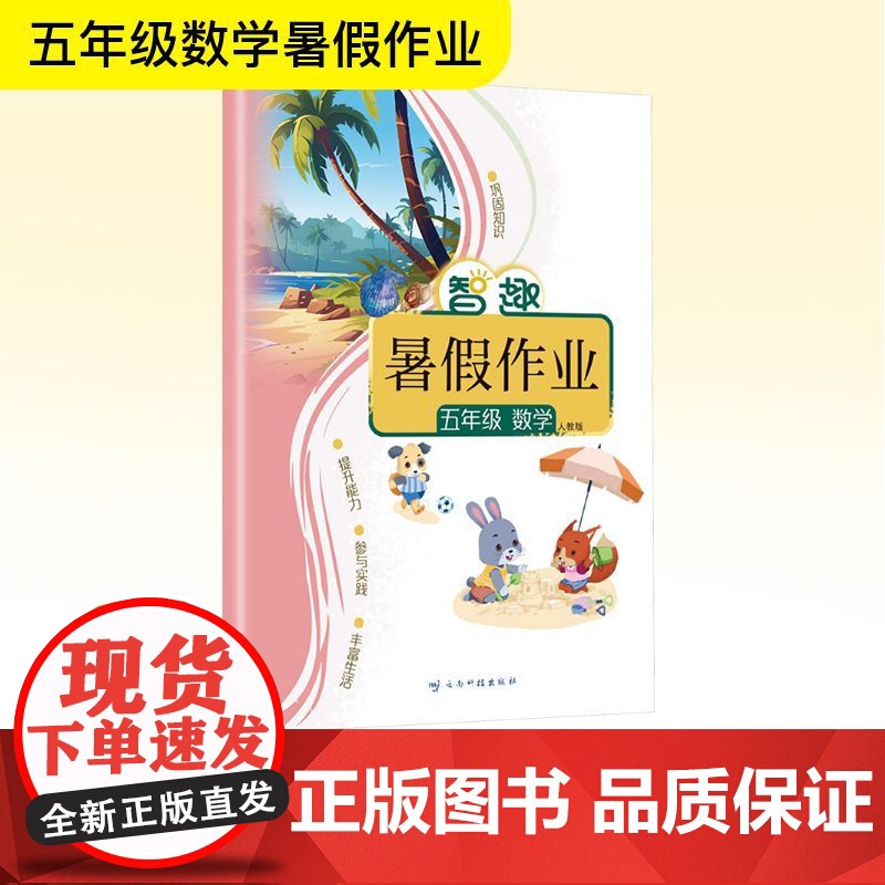 智趣暑假作业 五年级 数学 人教版 李兵 编 小学教辅文教 正版图书籍 云南科技出版社高清大图