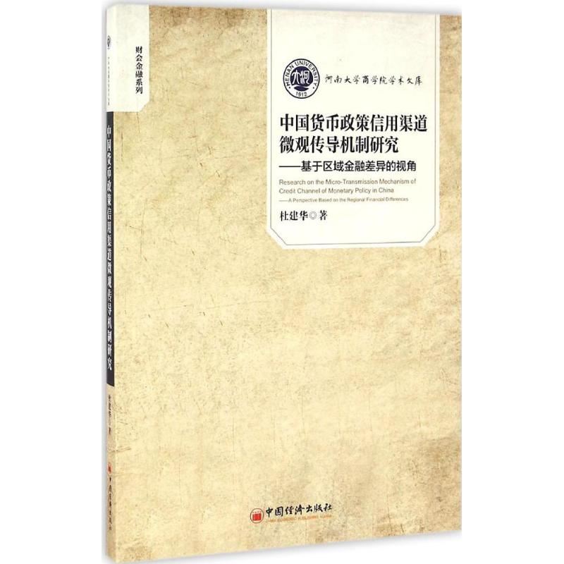 醉染图书中国货币政策信用渠道微观传导机制研究9787513642460高清大图