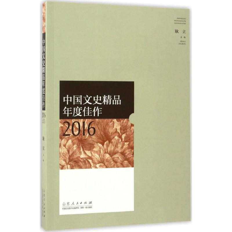 醉染图书中国文史精品年度佳作20169787209103787