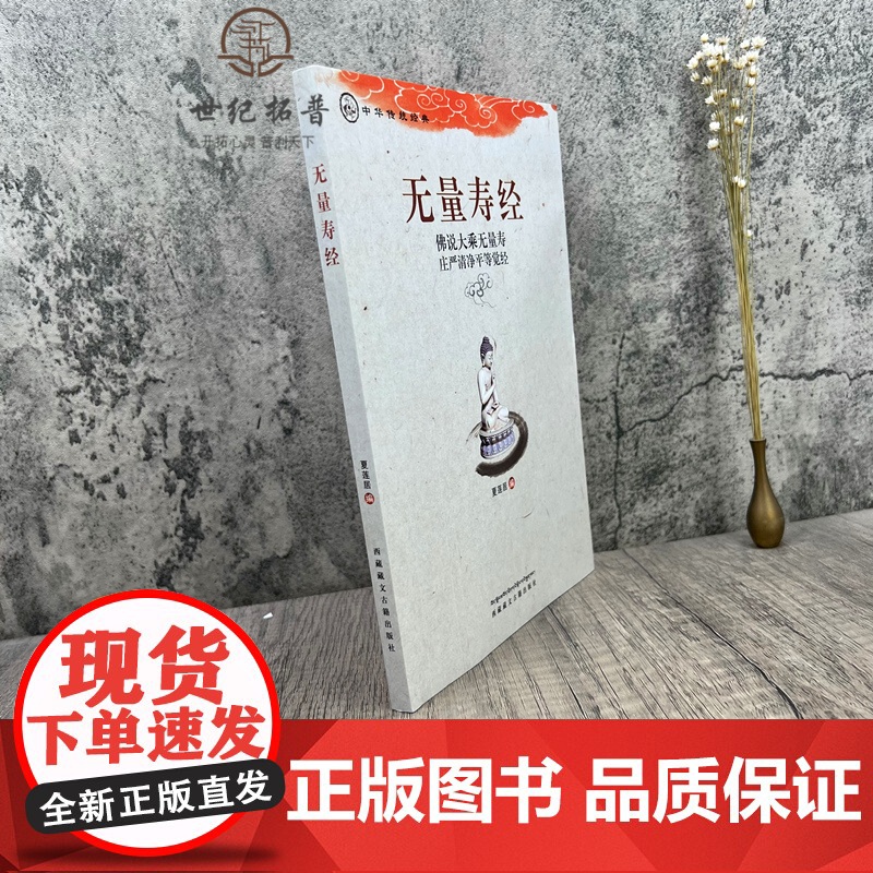 无量寿经 夏莲居 编 宗教 社科 藏文古籍出版社高清大图