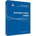 航空发动机空气系统与传热试验