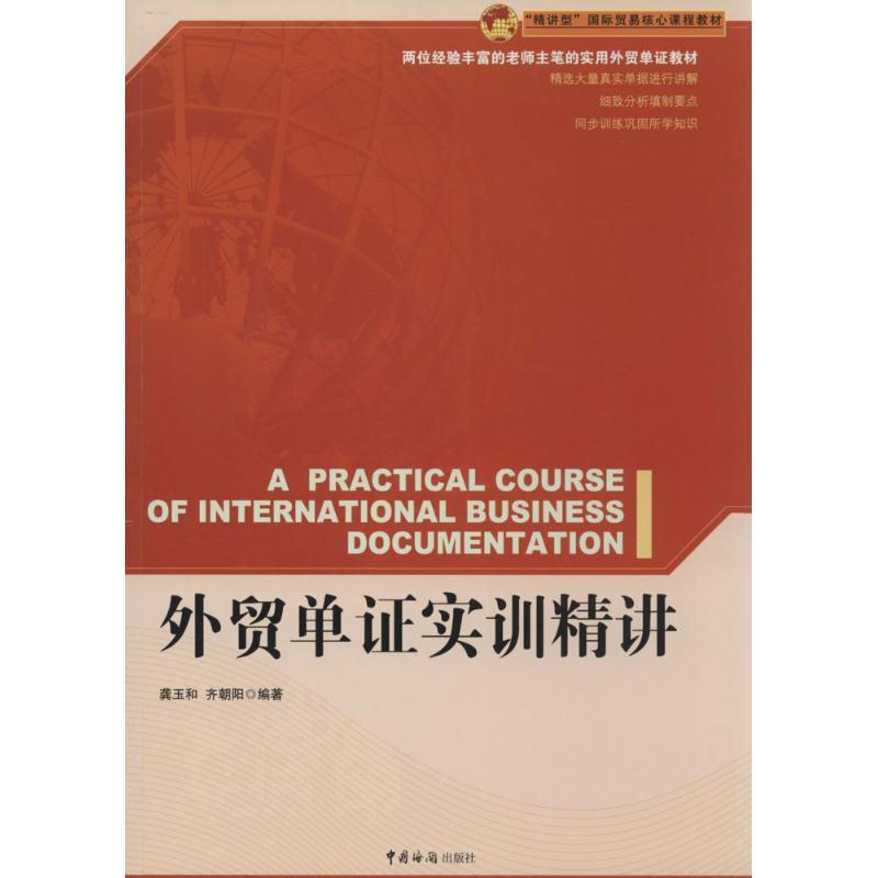 正版新书】外贸单证实训精讲龚玉和//齐朝阳 著作9787801659378