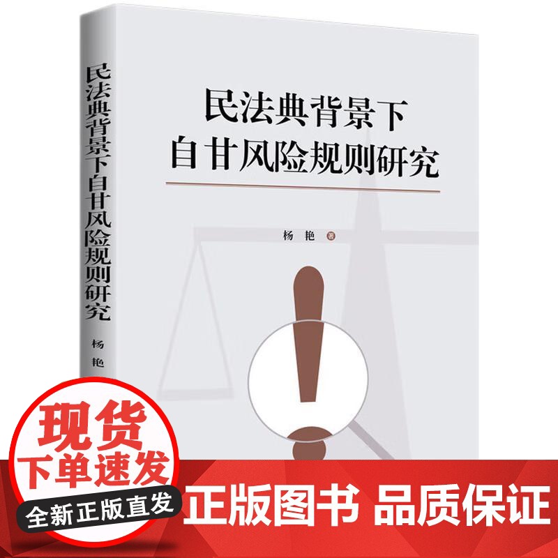 民法典背景下自甘风险规则研究 杨艳 著 知识产权出版社 9787513099127高清大图