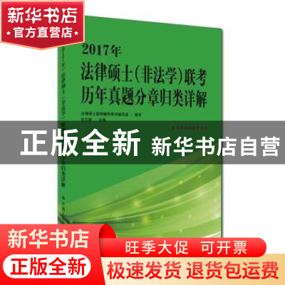 正版 2017年法律硕士(非法学)联考历年真题分章归类详解 白文桥主