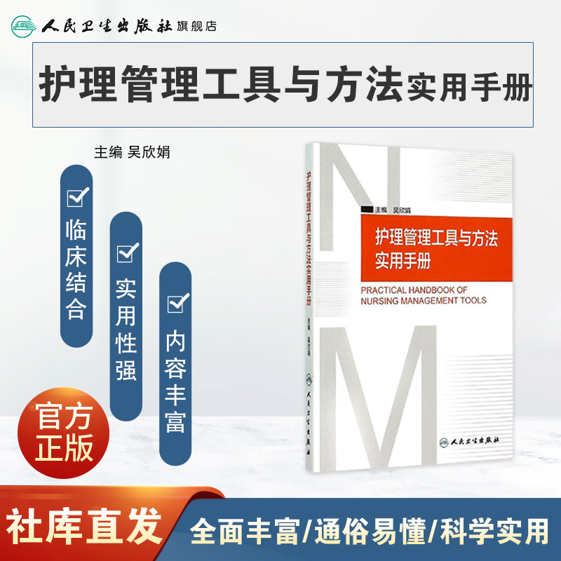 [正版]护理管理工具与方法实用手册 吴欣娟 著 9787117206761 西医护理学 人民卫生出版社高清大图