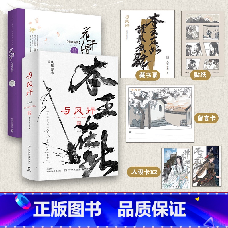 [套装3册]与凤行+花千骨典藏画册 [正版]博集天卷与凤行全二册+花千骨典藏画册(套装3册)人气仙侠经典套装九鹭非香赵丽