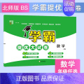 数学【北师版】 一年级下 【正版】2024春季新版学霸提优大试卷一年级上册二年级三四五六下册试卷测试卷全套语文数学英语人