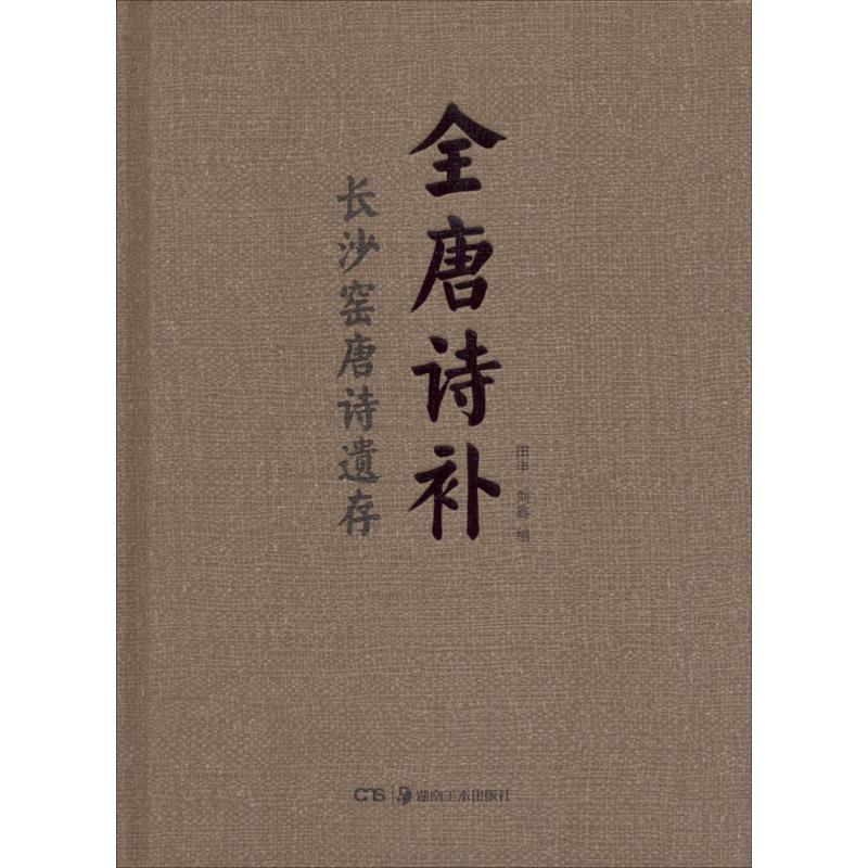 醉染图书全唐诗补9787535683403