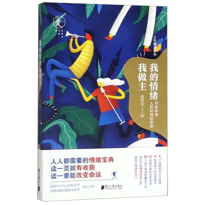 [正版]书店我的情绪我做主/人生精进系列 程靖钧著 心理学南方日报出版社普通大众高清大图