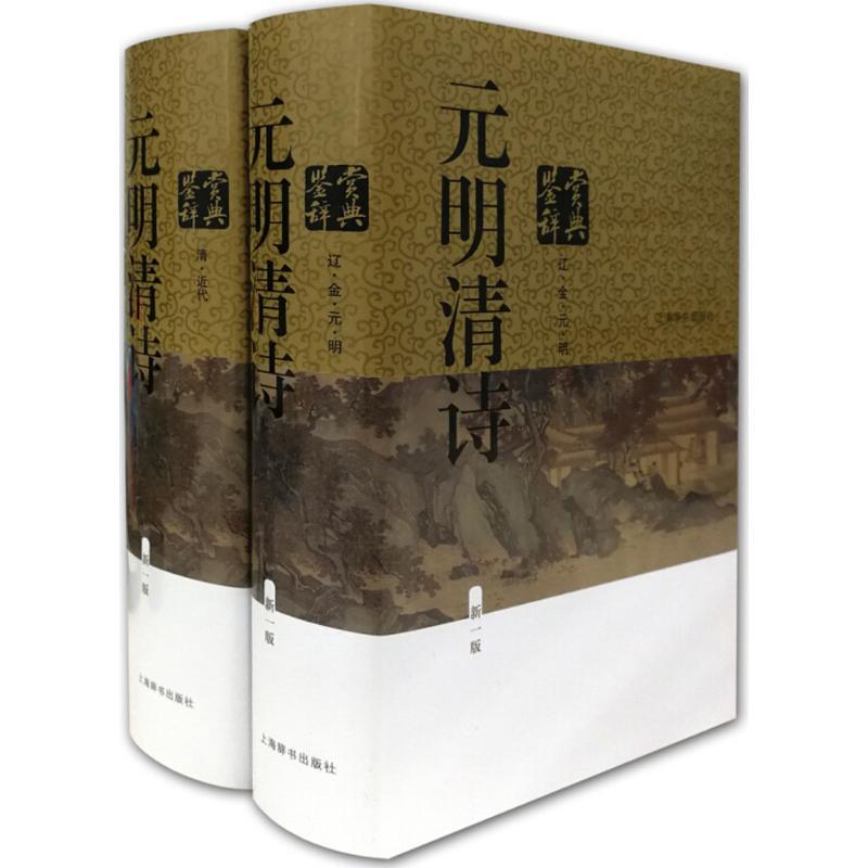 元明清诗鉴赏辞典 上海辞书出版社文学鉴赏辞典编纂中心 编 著 文学 文轩网