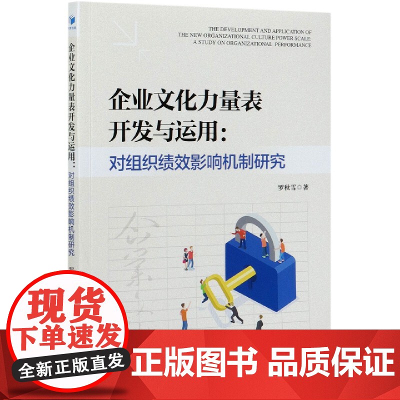 企业文化力量表开发与运用--对组织绩效影响机制研究高清大图