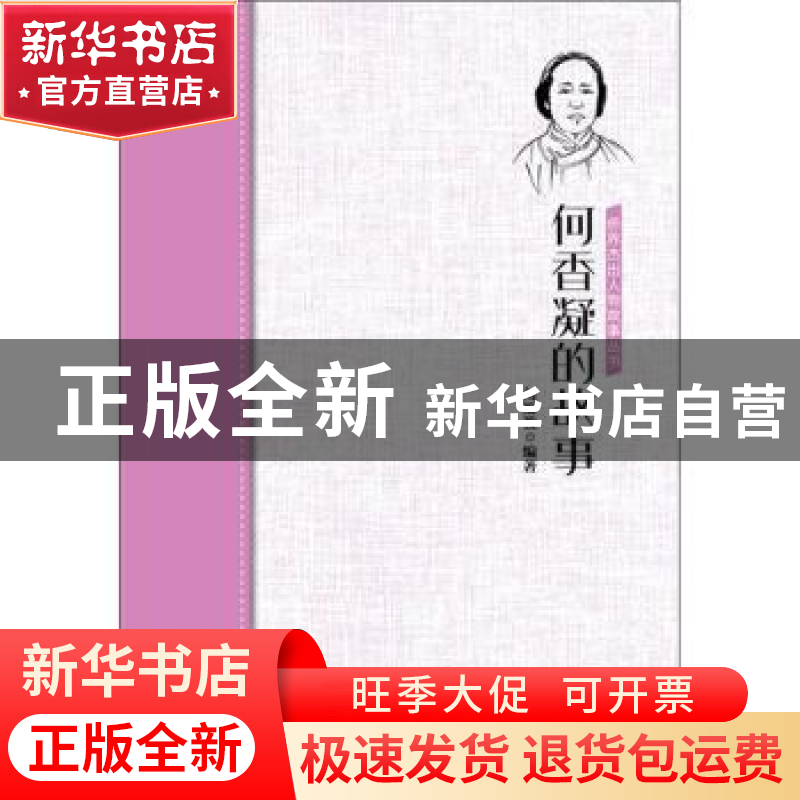正版 何香凝的故事 编者:刘松?|责编:王委 中国华侨出版社 978751