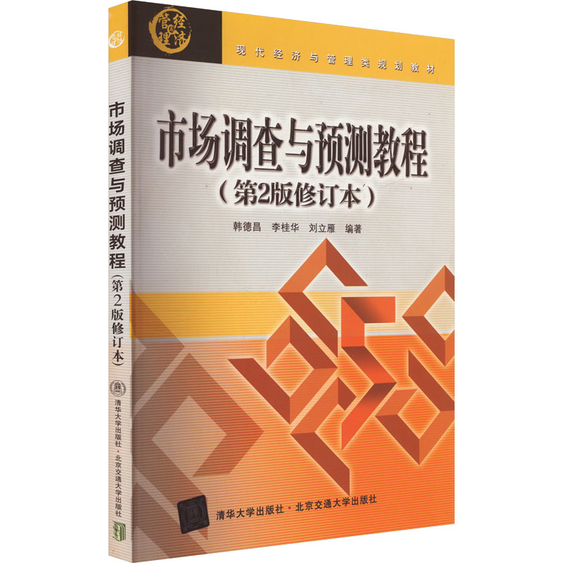 [M]市场调查与预测教程(第2版修订本)-9787512116825高清大图