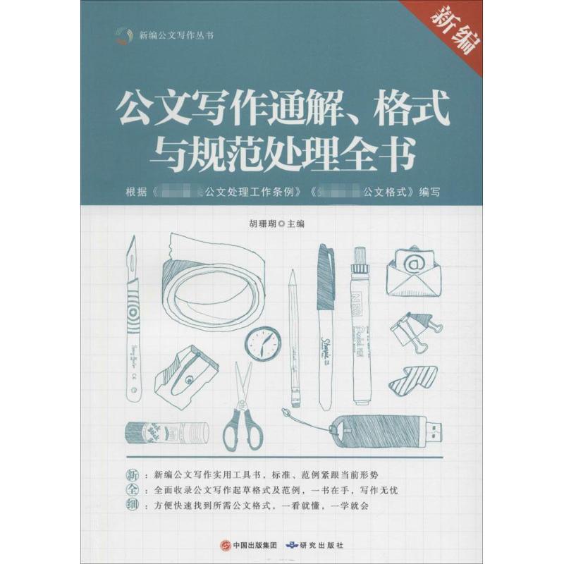 正版新书]新编公文写作通解、格式与规范处理全书胡珊瑚97878016高清大图