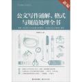 新编公文写作通解、格式与规范处理全书