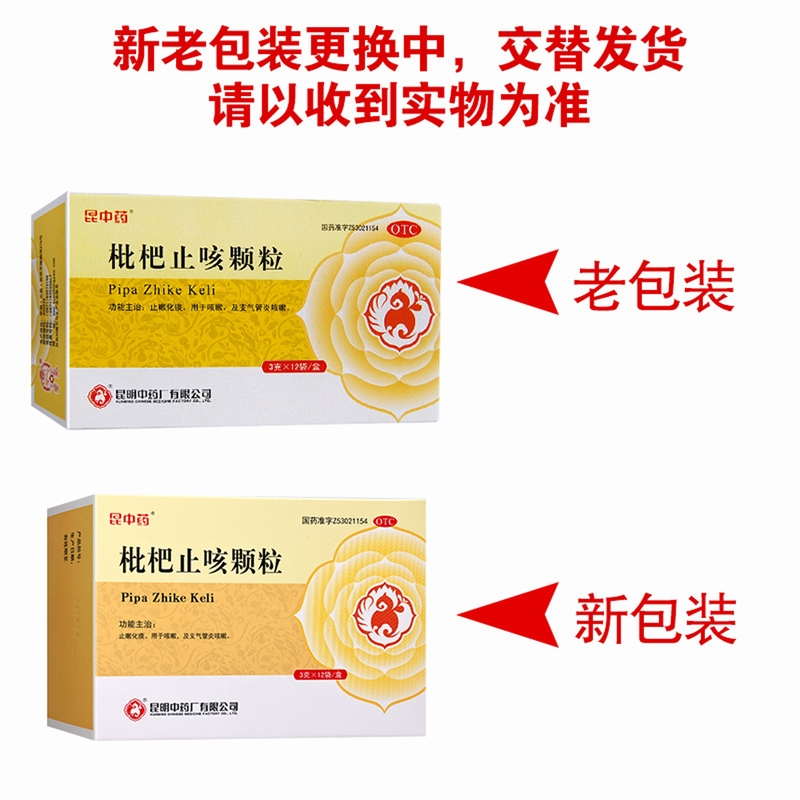 昆中药枇杷止咳颗粒3克*12袋 昆明中药高清大图