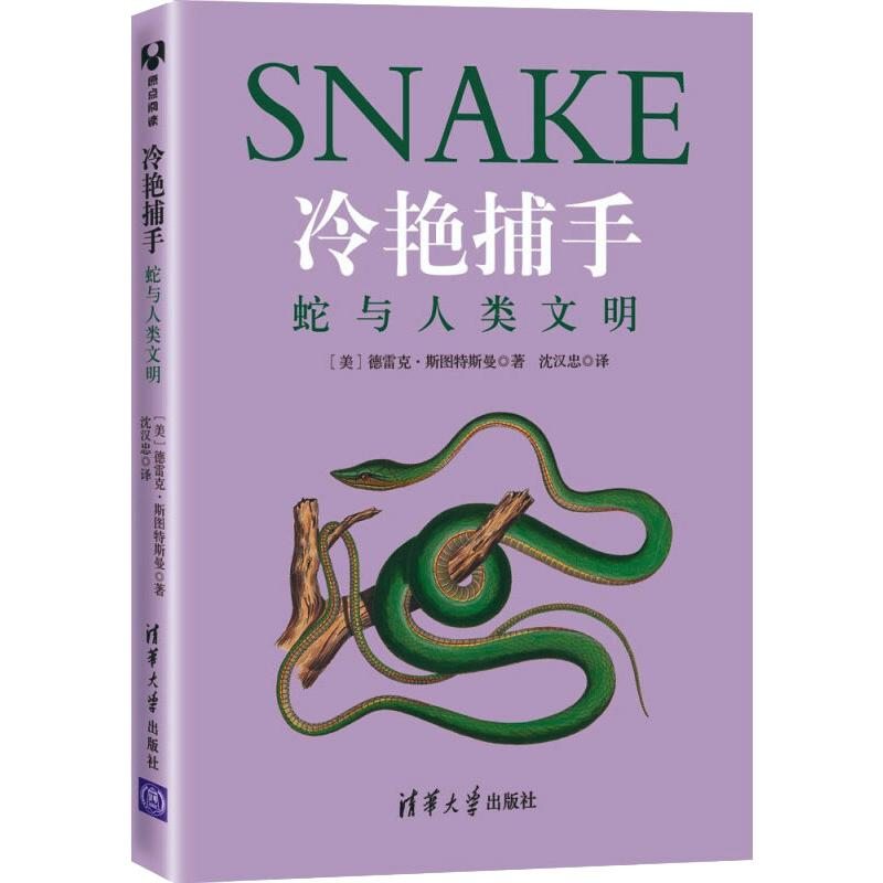 [M]冷艳捕手:蛇与人类文明-9787302600985高清大图